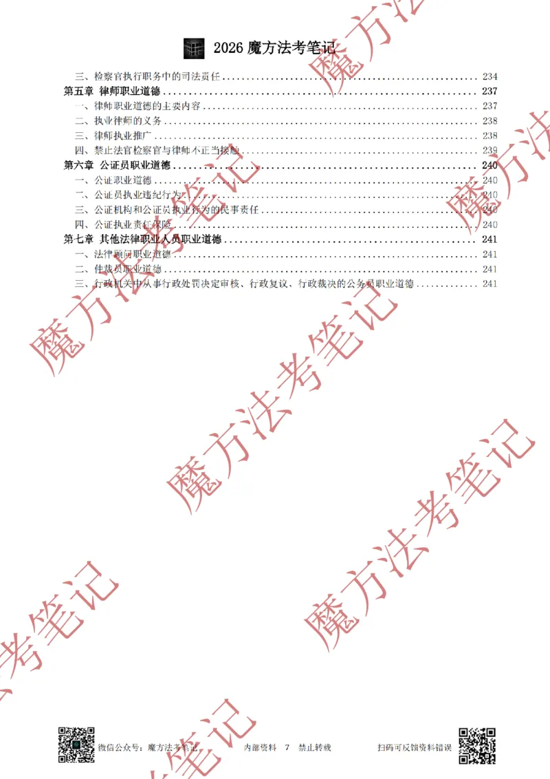 《标清有水印版2026魔方法考：理论法主客一体笔记_2026法考客观_其他_26年魔方10科法考笔记》第10页预览