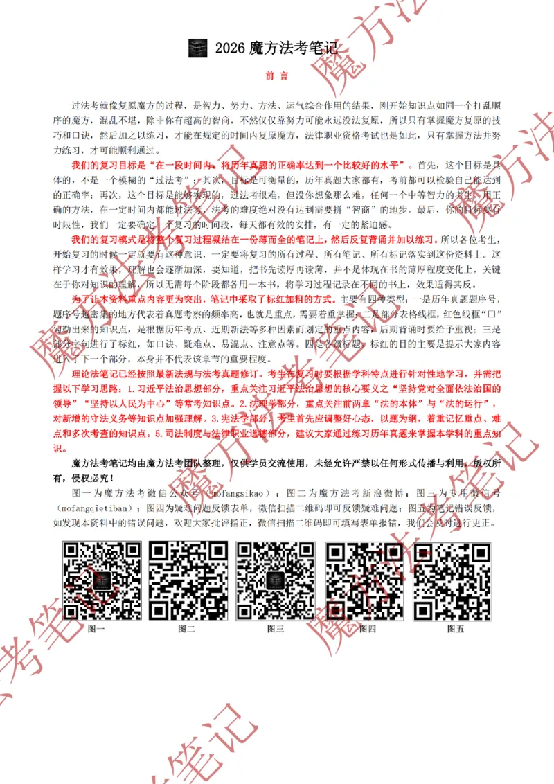 《标清有水印版2026魔方法考：理论法主客一体笔记_2026法考客观_其他_26年魔方10科法考笔记》第2页预览