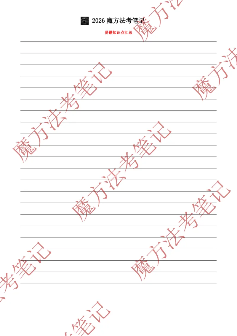 《标清有水印版2026魔方法考：理论法主客一体笔记_2026法考客观_其他_26年魔方10科法考笔记》第3页预览