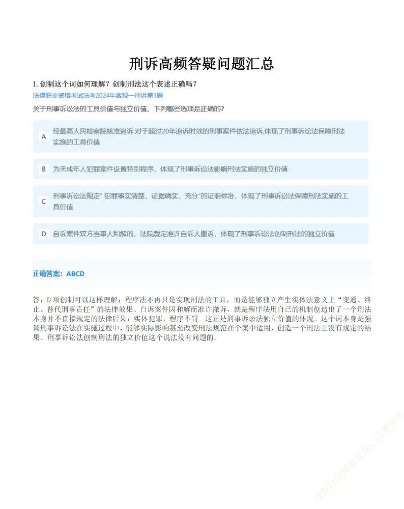 《高频答疑问题汇总-刑诉法_2026法考客观_众-H_26ZH高频答疑汇总》第1页预览