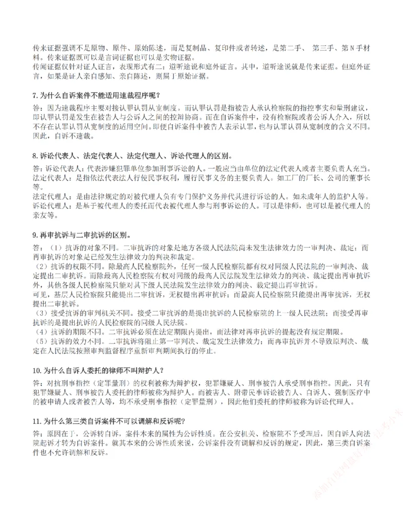 《高频答疑问题汇总-刑诉法_2026法考客观_众-H_26ZH高频答疑汇总》第4页预览