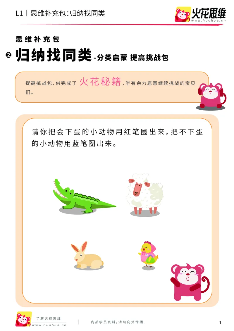 《第3专题_分类启蒙_归纳找同类_提高挑战包_（G1450)火花思维幼小衔接及L1-L5_L1完结_火花L1课后习题包》第1页预览