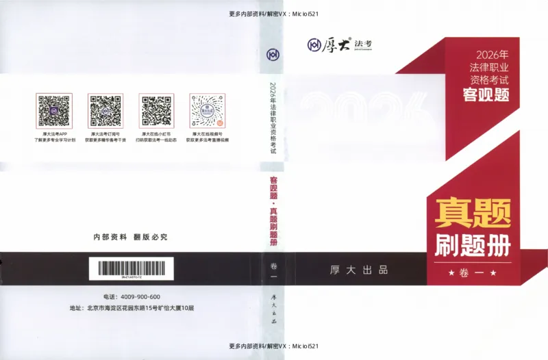 《客观真题刷题册-卷一_2026法考客观_厚-D_26年HD客观真题刷题册》第1页预览