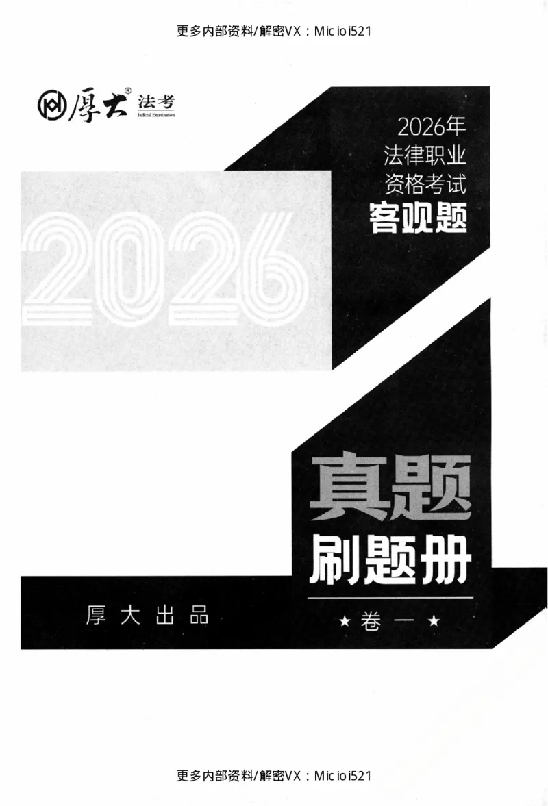 《客观真题刷题册-卷一_2026法考客观_厚-D_26年HD客观真题刷题册》第2页预览