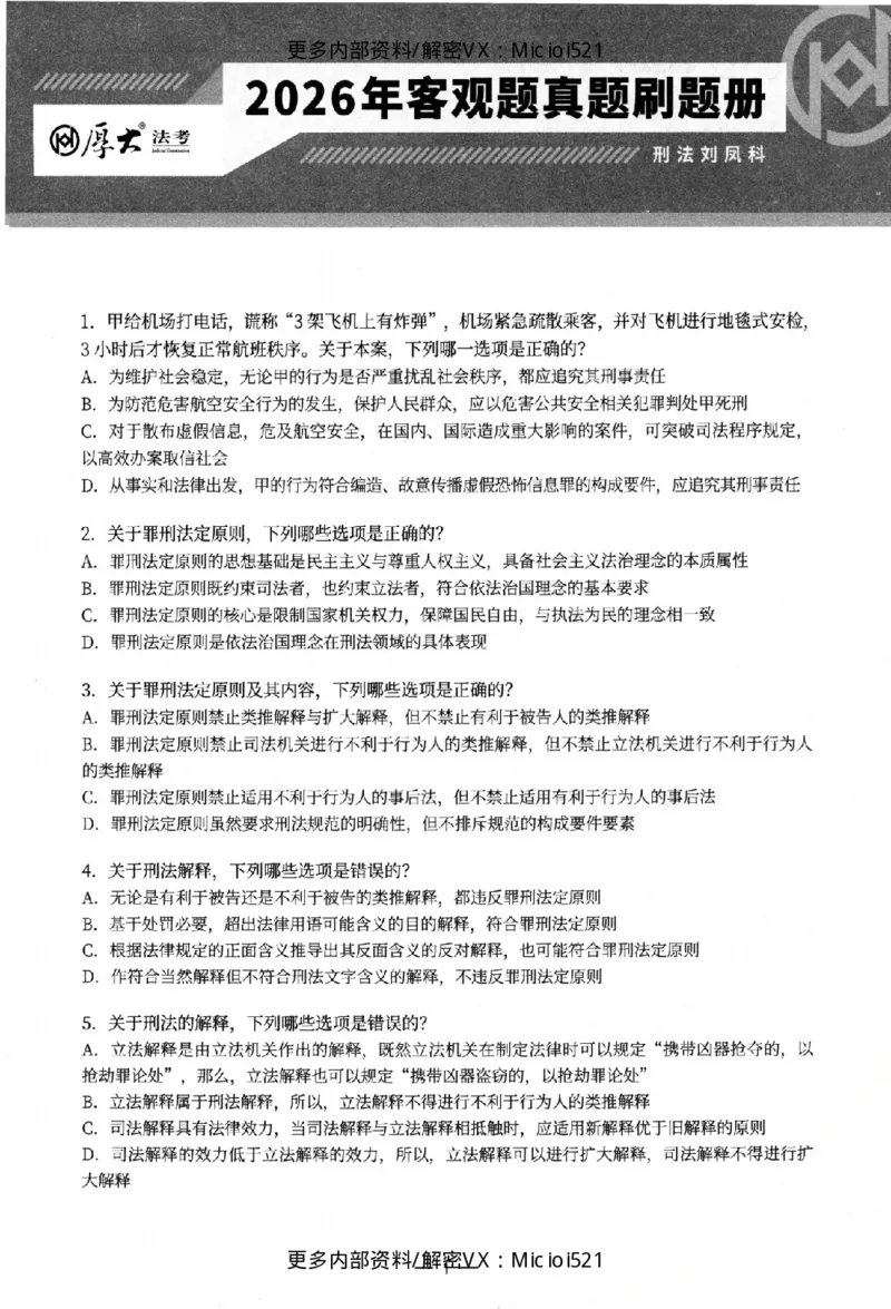 《客观真题刷题册-卷一_2026法考客观_厚-D_26年HD客观真题刷题册》第6页预览