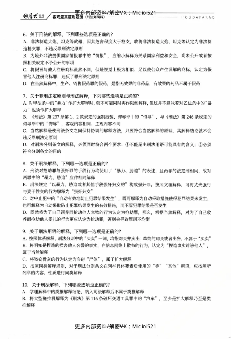《客观真题刷题册-卷一_2026法考客观_厚-D_26年HD客观真题刷题册》第7页预览