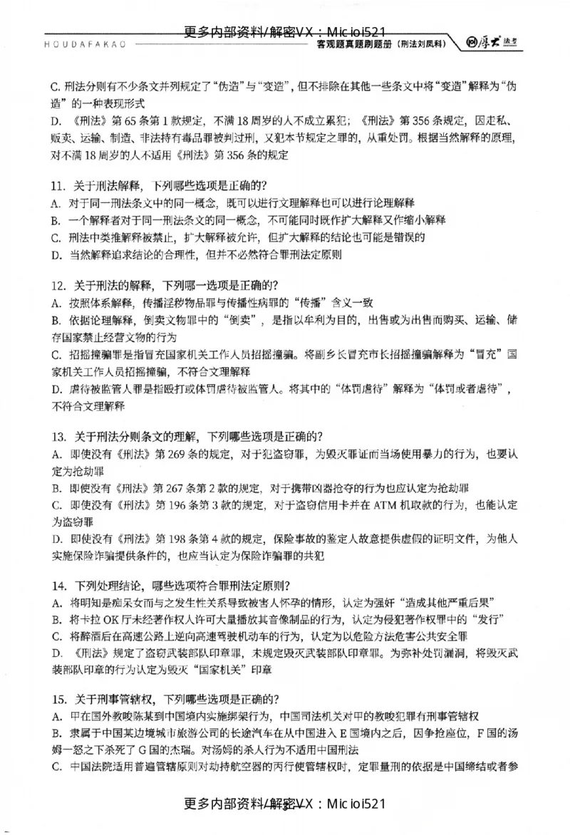 《客观真题刷题册-卷一_2026法考客观_厚-D_26年HD客观真题刷题册》第8页预览