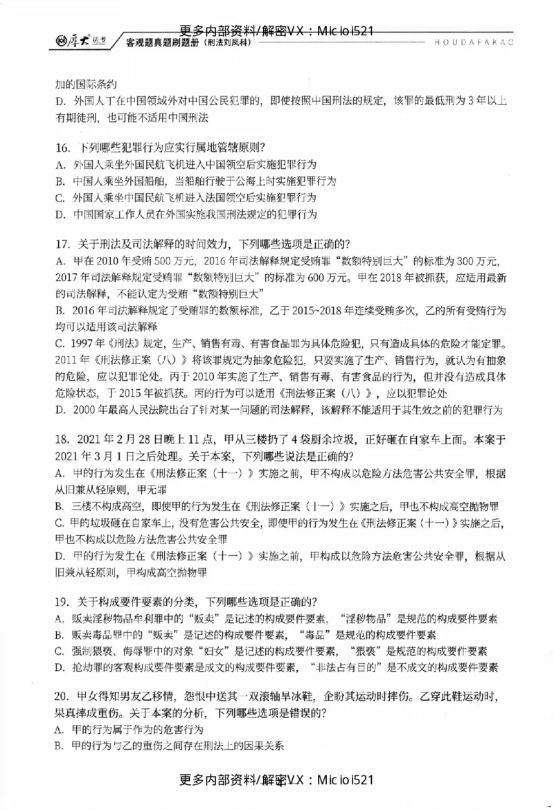 《客观真题刷题册-卷一_2026法考客观_厚-D_26年HD客观真题刷题册》第9页预览