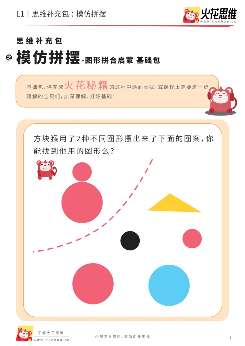 《第16专题_图形拼合启蒙_模仿拼摆_基础巩固包_202004031506161_（G1450)火花思维幼小衔接及L1-L5_L1完结_火花L1课后习题包》第1页预览