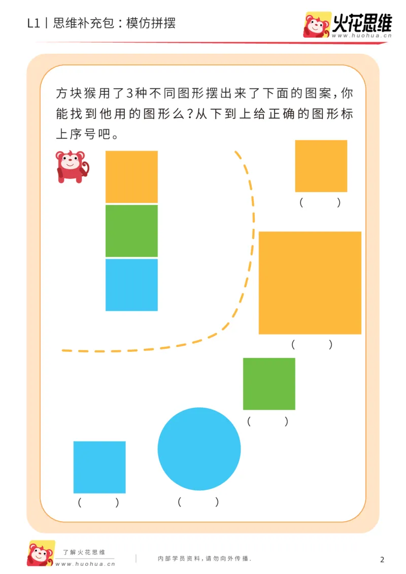 《第16专题_图形拼合启蒙_模仿拼摆_基础巩固包_202004031506161_（G1450)火花思维幼小衔接及L1-L5_L1完结_火花L1课后习题包》第2页预览