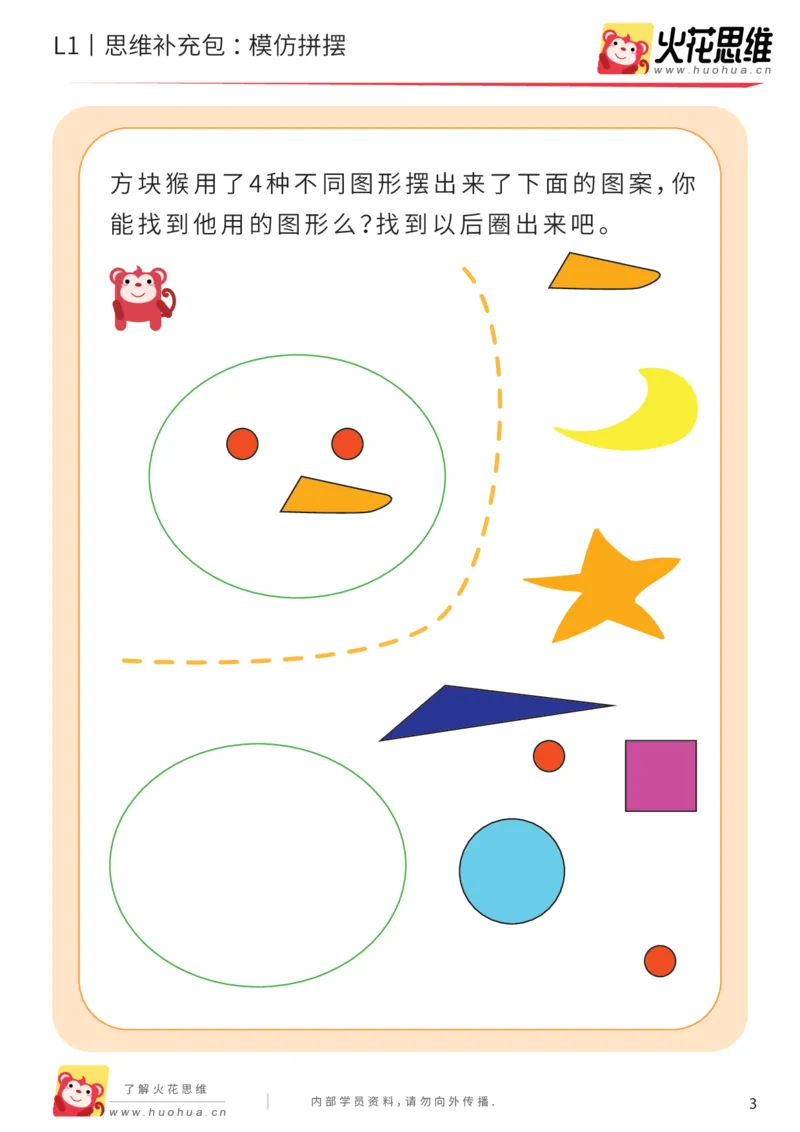 《第16专题_图形拼合启蒙_模仿拼摆_基础巩固包_202004031506161_（G1450)火花思维幼小衔接及L1-L5_L1完结_火花L1课后习题包》第3页预览