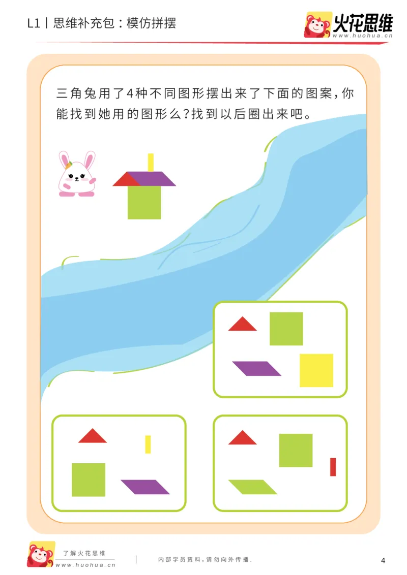 《第16专题_图形拼合启蒙_模仿拼摆_基础巩固包_202004031506161_（G1450)火花思维幼小衔接及L1-L5_L1完结_火花L1课后习题包》第4页预览