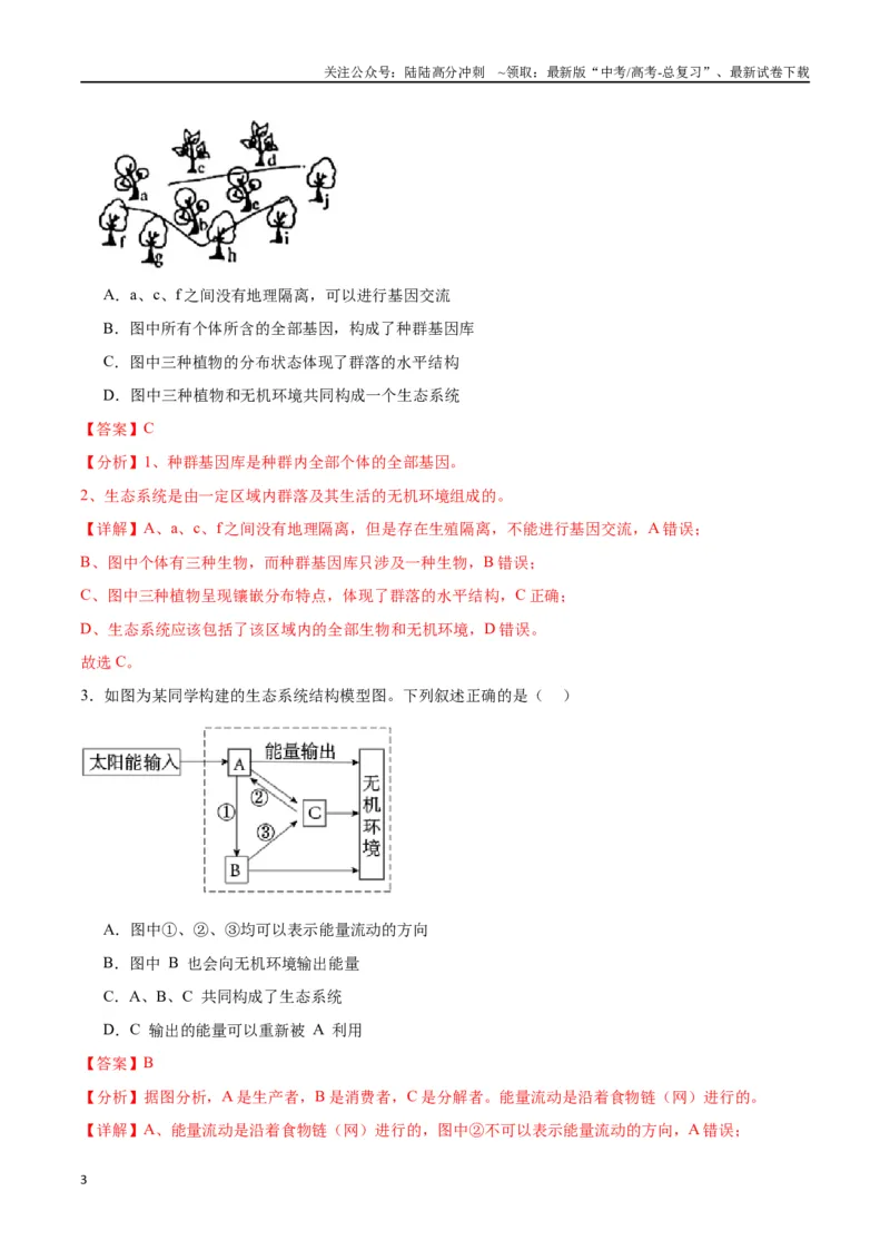 《专题35生态系统的结构（解析版)_06-生物-高考总复习_一轮复习_2024年_2024年高考生物一轮复习重难点专项突破_资料》第3页预览