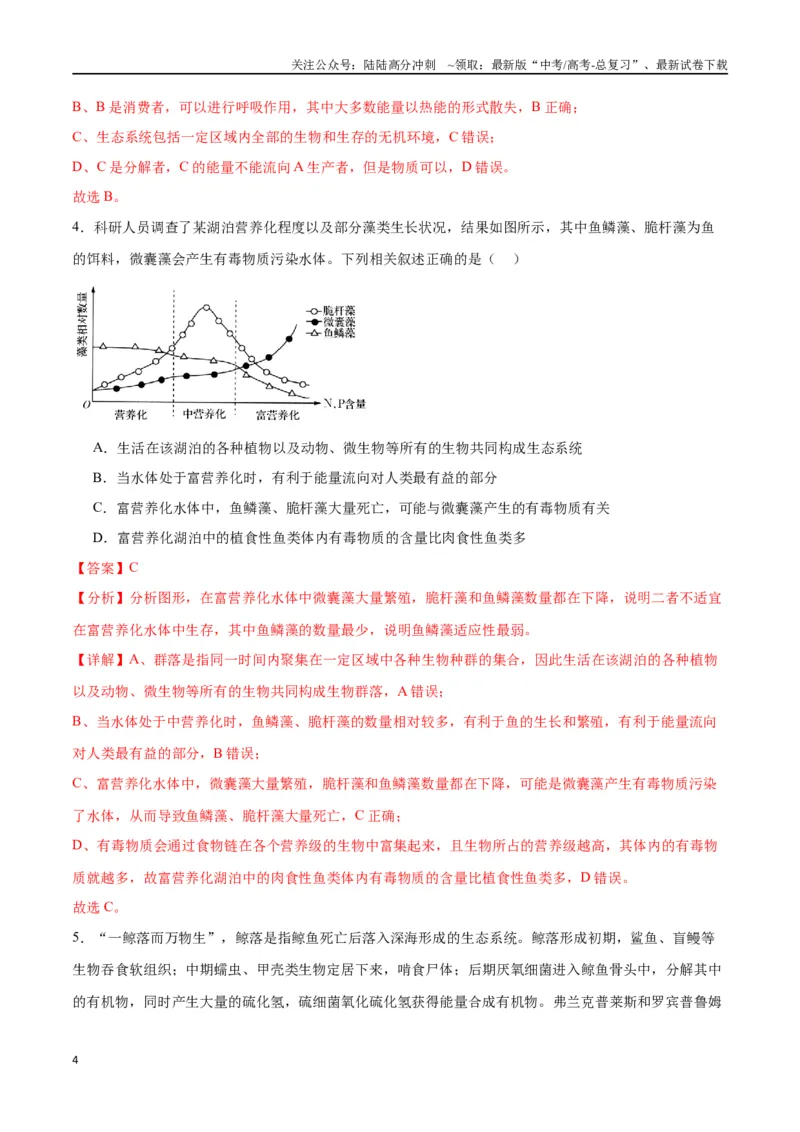 《专题35生态系统的结构（解析版)_06-生物-高考总复习_一轮复习_2024年_2024年高考生物一轮复习重难点专项突破_资料》第4页预览