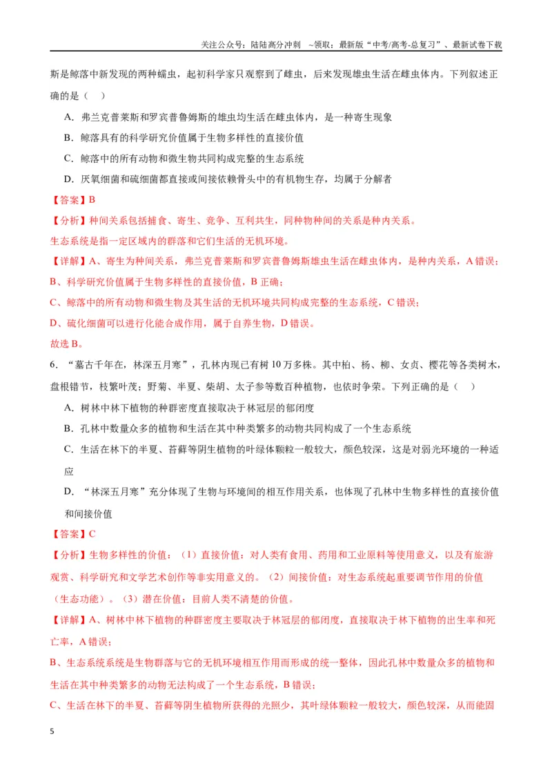 《专题35生态系统的结构（解析版)_06-生物-高考总复习_一轮复习_2024年_2024年高考生物一轮复习重难点专项突破_资料》第5页预览