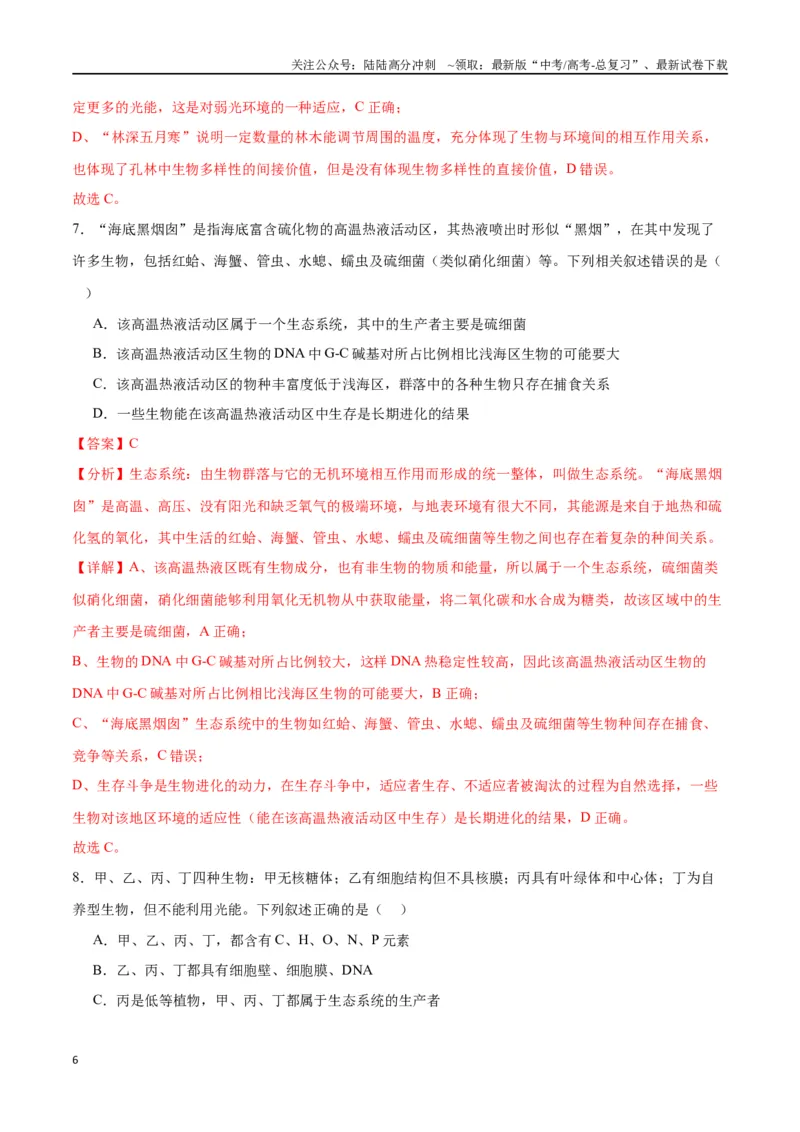 《专题35生态系统的结构（解析版)_06-生物-高考总复习_一轮复习_2024年_2024年高考生物一轮复习重难点专项突破_资料》第6页预览