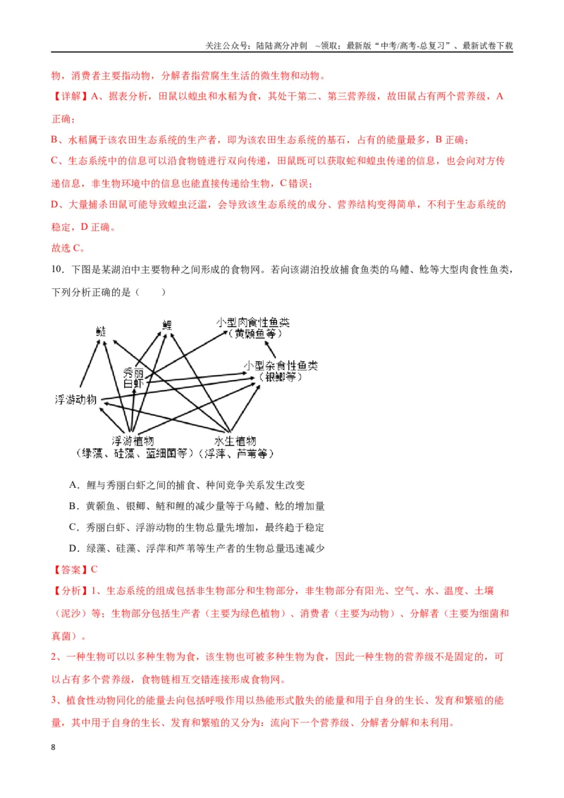 《专题35生态系统的结构（解析版)_06-生物-高考总复习_一轮复习_2024年_2024年高考生物一轮复习重难点专项突破_资料》第8页预览