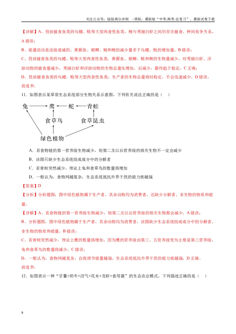 《专题35生态系统的结构（解析版)_06-生物-高考总复习_一轮复习_2024年_2024年高考生物一轮复习重难点专项突破_资料》第9页预览