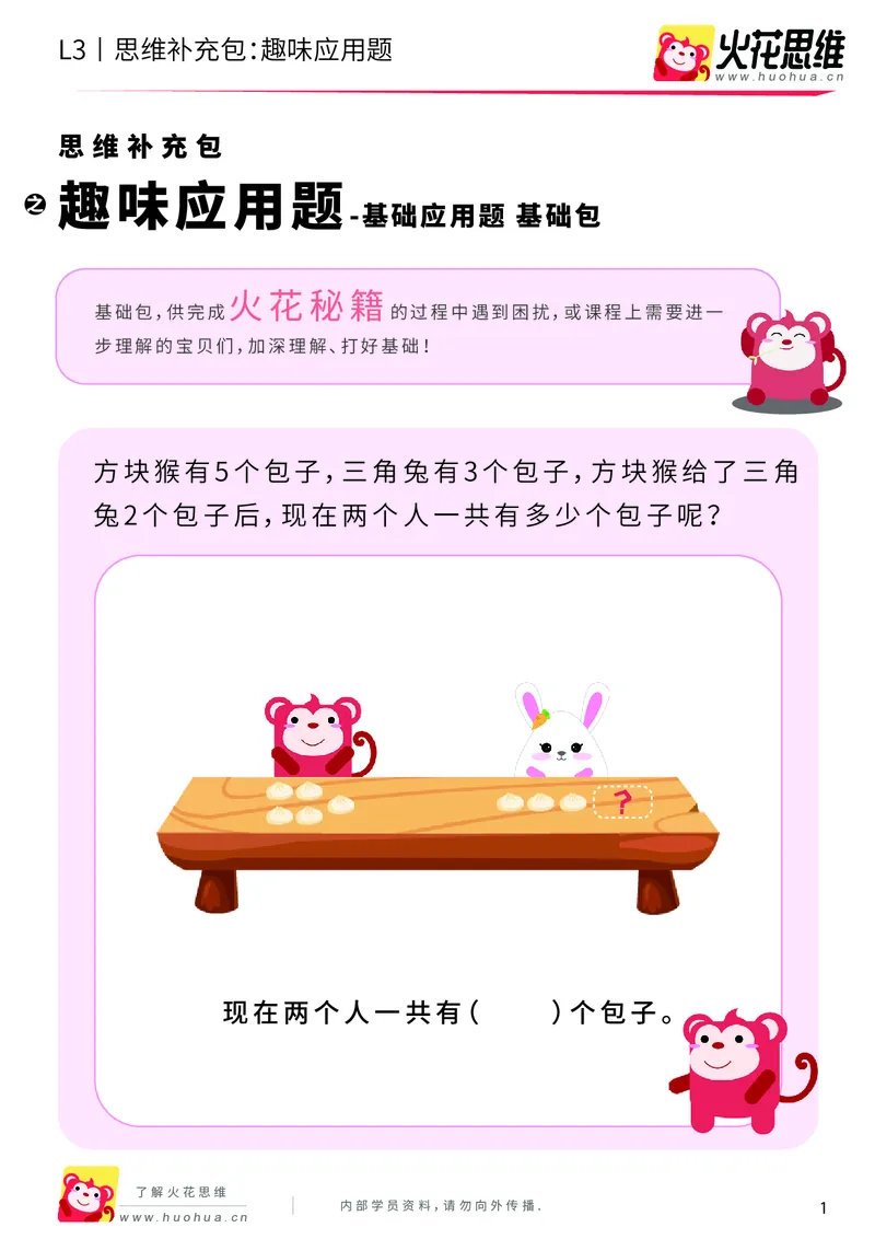 《第9专题_基础应用题_趣味应用题_基础巩固包_201911191627091_（G1450)火花思维幼小衔接及L1-L5_L3完结_L3完结AI_04补充资料_09基础应用题_新建文件夹》第1页预览