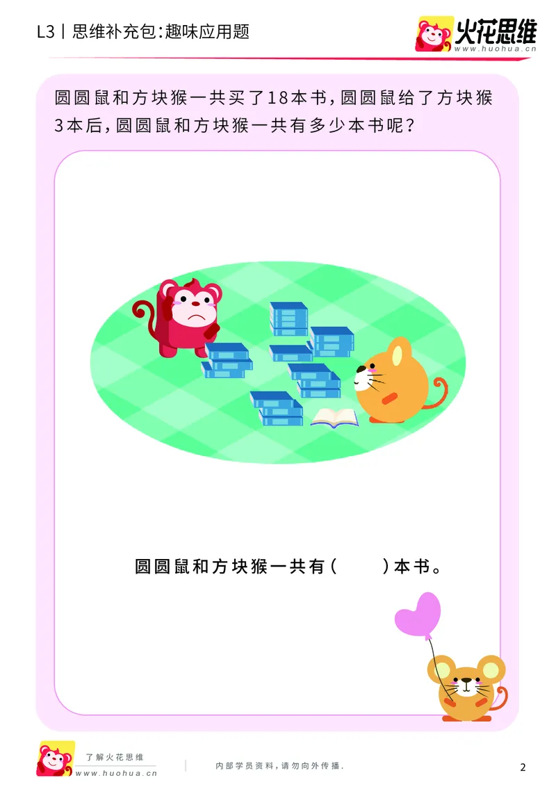 《第9专题_基础应用题_趣味应用题_基础巩固包_201911191627091_（G1450)火花思维幼小衔接及L1-L5_L3完结_L3完结AI_04补充资料_09基础应用题_新建文件夹》第2页预览