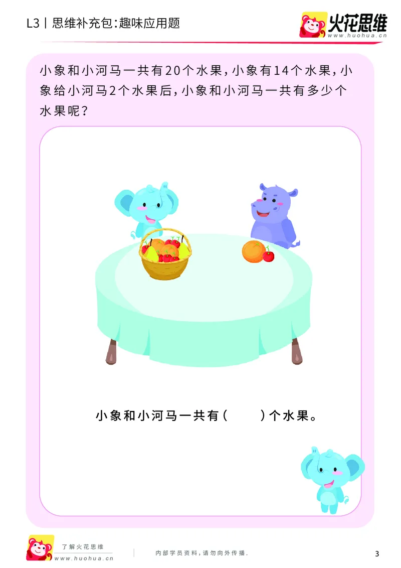 《第9专题_基础应用题_趣味应用题_基础巩固包_201911191627091_（G1450)火花思维幼小衔接及L1-L5_L3完结_L3完结AI_04补充资料_09基础应用题_新建文件夹》第3页预览