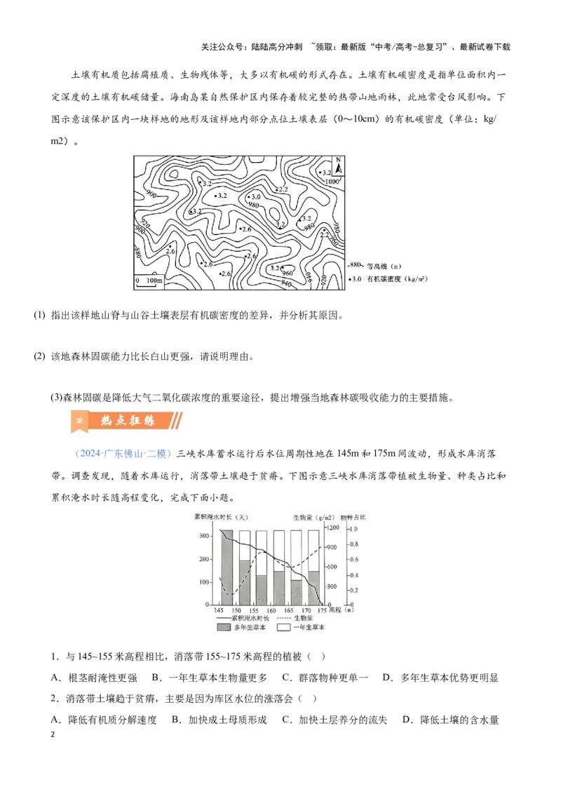 《问题5土壤肥力收支（热点题型狂练）-（学生版）_07-地理-高考总复习_专项复习_2025年_2025年高考地理复习热点题型直击_资料》第2页预览
