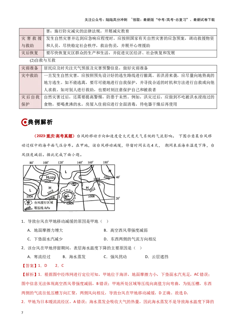 《重难点07自然灾害与地理信息技术（教师版）_07-地理-高考总复习_专项复习_2025年_2025年高考地理重难点讲义专练（新高考通用）》第7页预览