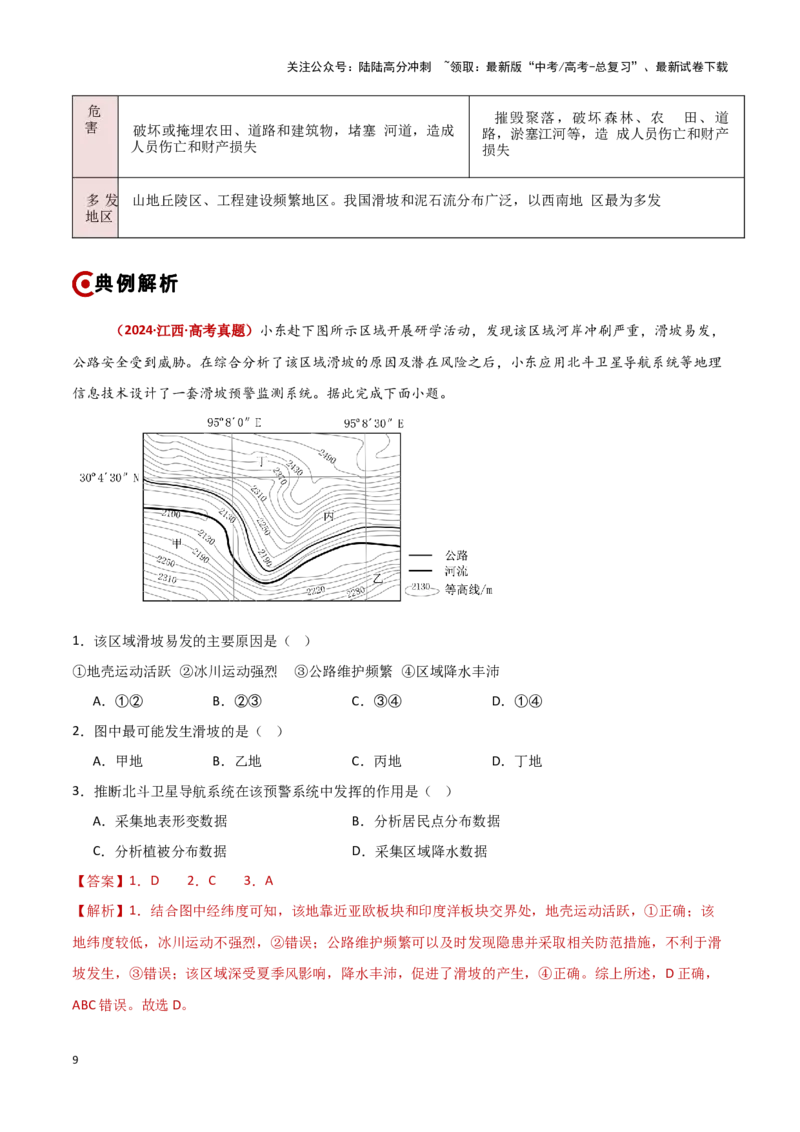 《重难点07自然灾害与地理信息技术（教师版）_07-地理-高考总复习_专项复习_2025年_2025年高考地理重难点讲义专练（新高考通用）》第9页预览