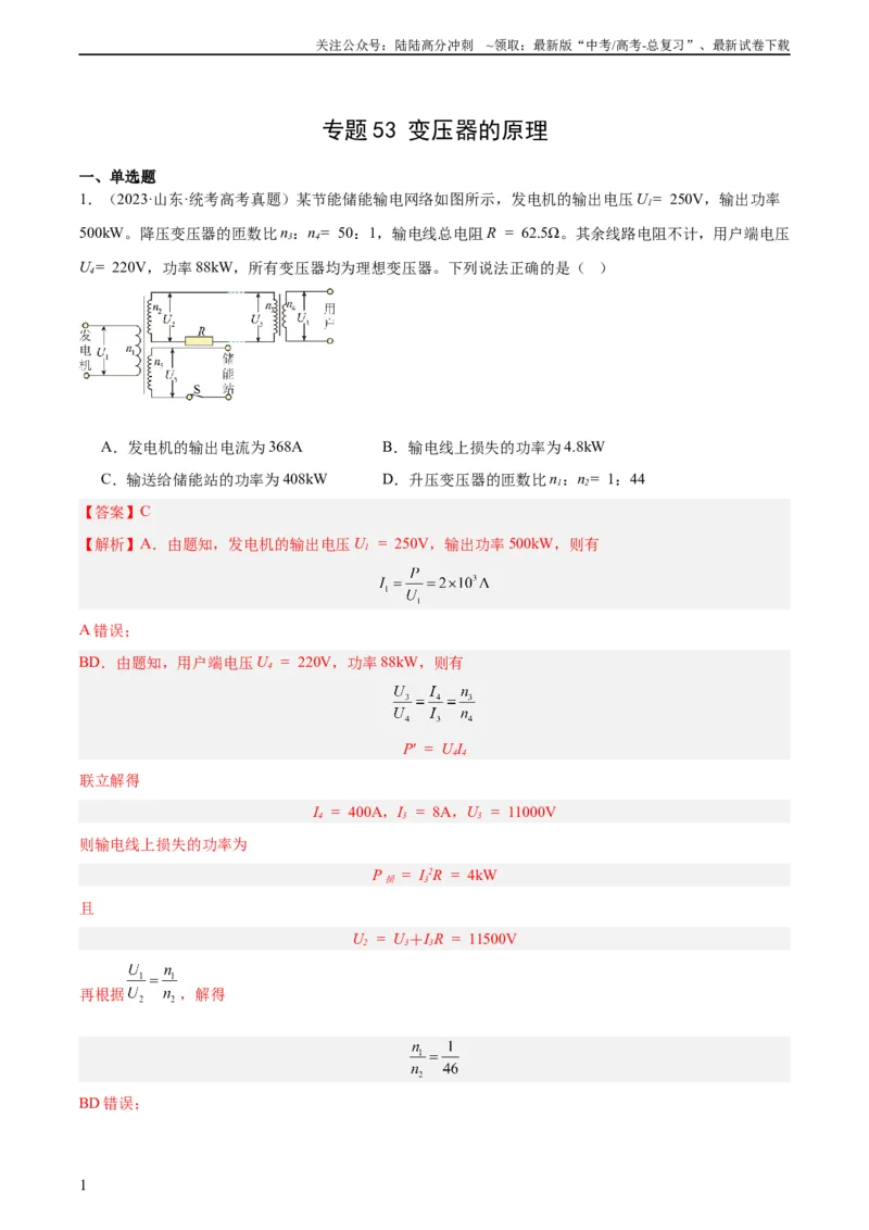 《专题53变压器的原理（教师版）（全国通用）_04-物理-高考总复习_专项复习_2024年_十年（2014-2023）高考物理真题分项汇编（全国通用）》第1页预览