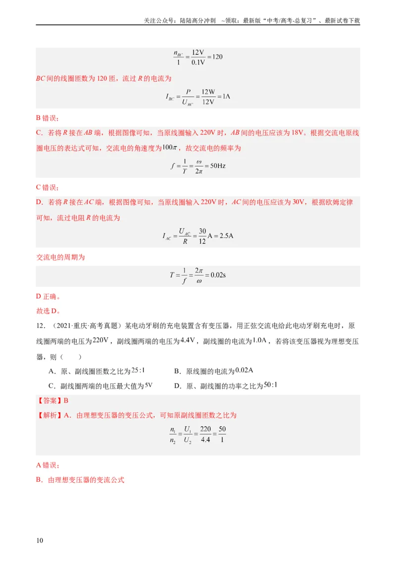 《专题53变压器的原理（教师版）（全国通用）_04-物理-高考总复习_专项复习_2024年_十年（2014-2023）高考物理真题分项汇编（全国通用）》第10页预览