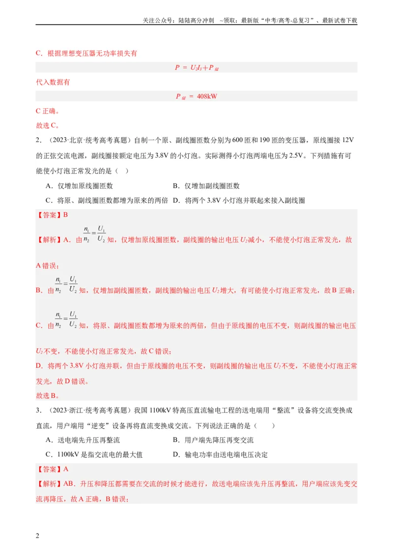 《专题53变压器的原理（教师版）（全国通用）_04-物理-高考总复习_专项复习_2024年_十年（2014-2023）高考物理真题分项汇编（全国通用）》第2页预览