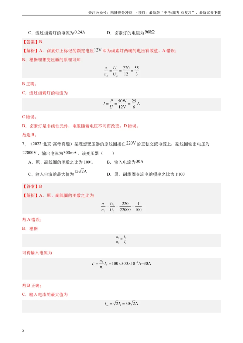 《专题53变压器的原理（教师版）（全国通用）_04-物理-高考总复习_专项复习_2024年_十年（2014-2023）高考物理真题分项汇编（全国通用）》第5页预览