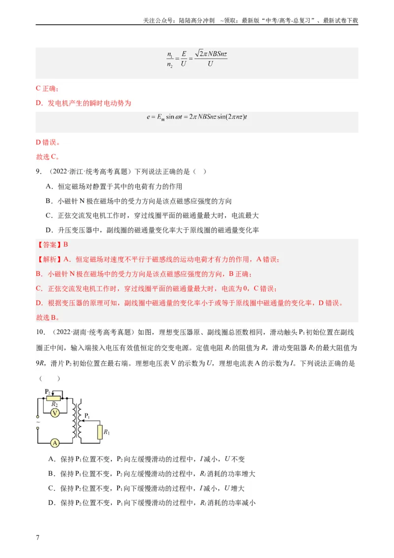 《专题53变压器的原理（教师版）（全国通用）_04-物理-高考总复习_专项复习_2024年_十年（2014-2023）高考物理真题分项汇编（全国通用）》第7页预览