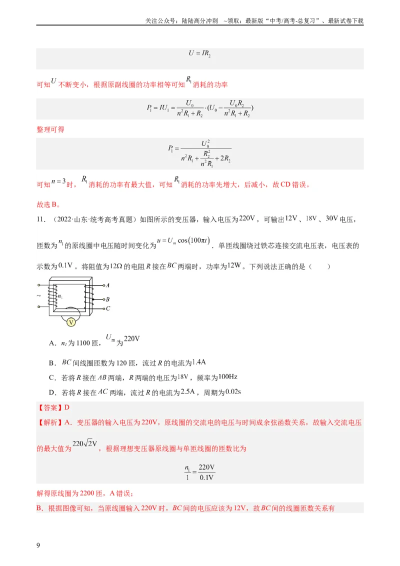 《专题53变压器的原理（教师版）（全国通用）_04-物理-高考总复习_专项复习_2024年_十年（2014-2023）高考物理真题分项汇编（全国通用）》第9页预览