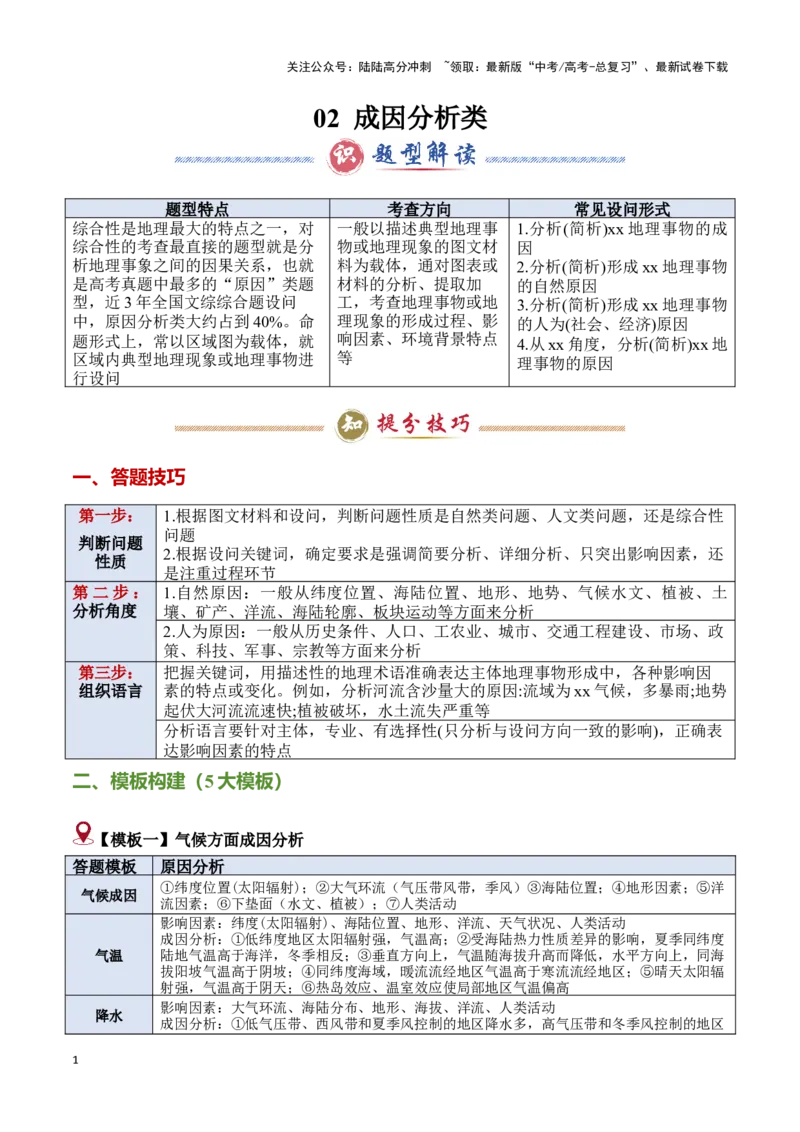 《题型02成因分析类题型（答题模版）-（解析版）_07-地理-高考总复习_专项复习_2025年_2025年高考地理答题技巧与答题模板（全国通用）》第1页预览