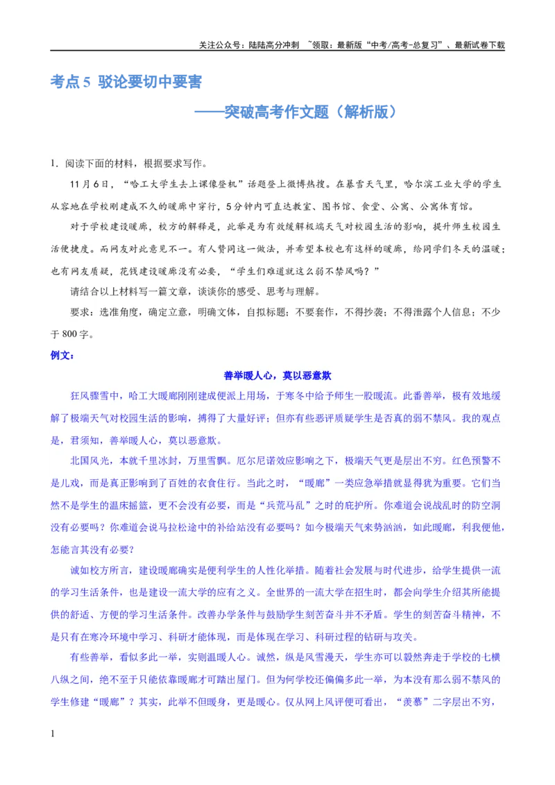 《专题5驳论要切中要害（练习）（新教材新高考）(解析版)_专项复习_2024年_2024新高考语文满分作文素材论题论点论证议论文热点写作_06高考语文写作专项课件+讲义+练习（新高考）》第1页预览