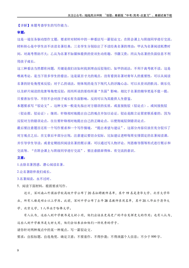 《专题5驳论要切中要害（练习）（新教材新高考）(解析版)_专项复习_2024年_2024新高考语文满分作文素材论题论点论证议论文热点写作_06高考语文写作专项课件+讲义+练习（新高考）》第9页预览