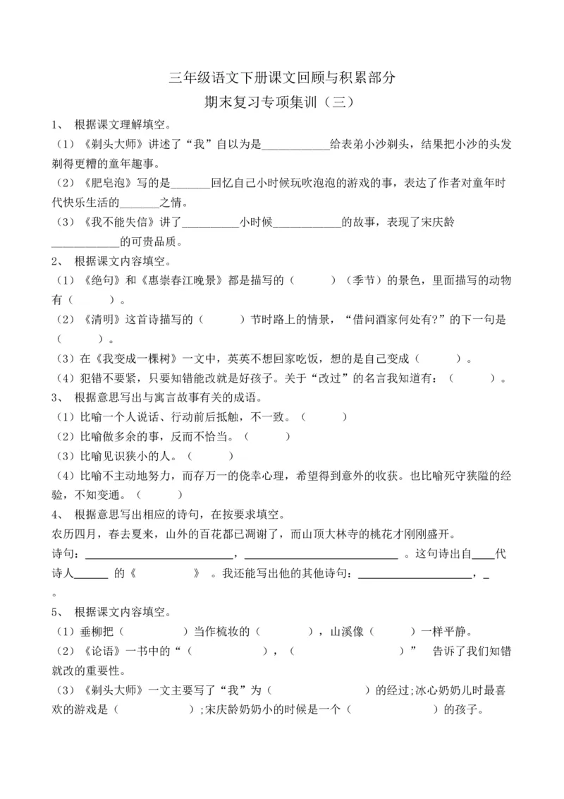 《三（下）语文课文回顾与积累部分期末复习专项训练（3）_小学1-6年级全科全套_1-6年级全科下册_三年级_三年级下语文_语文三下课文内容填空》第1页预览