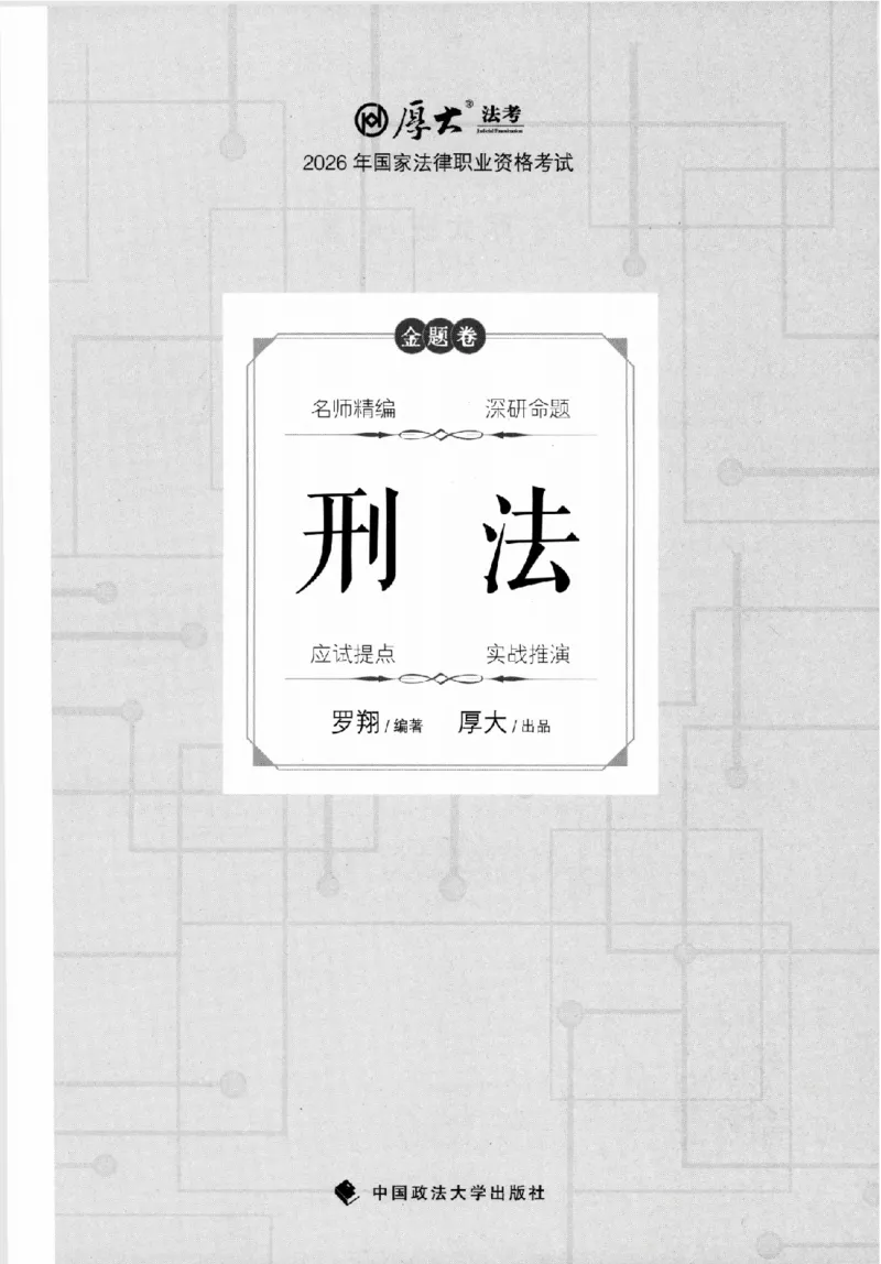 《金题卷-刑法-罗翔_2026法考客观_厚-D_132026HD金题卷》第1页预览