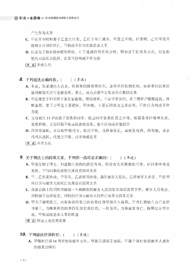《金题卷-刑法-罗翔_2026法考客观_厚-D_132026HD金题卷》第10页预览