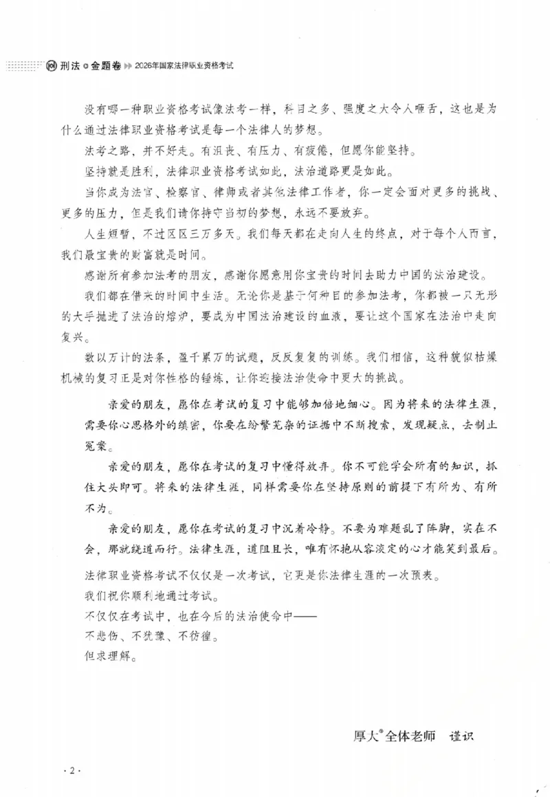 《金题卷-刑法-罗翔_2026法考客观_厚-D_132026HD金题卷》第3页预览