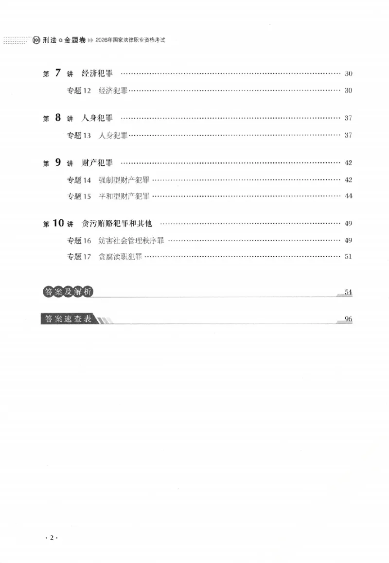 《金题卷-刑法-罗翔_2026法考客观_厚-D_132026HD金题卷》第6页预览