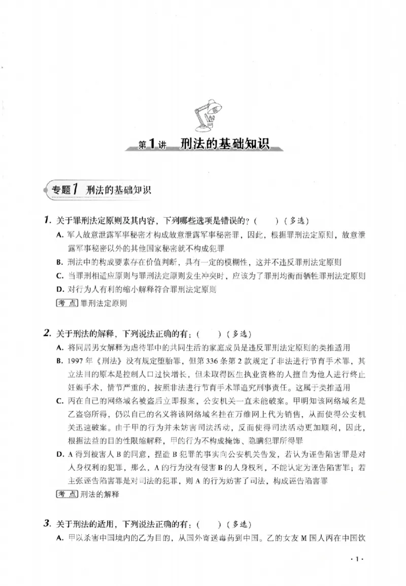 《金题卷-刑法-罗翔_2026法考客观_厚-D_132026HD金题卷》第7页预览