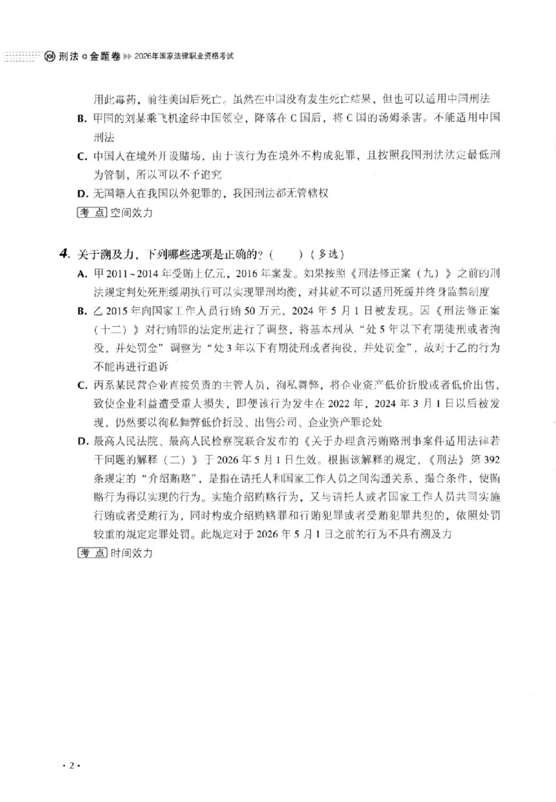 《金题卷-刑法-罗翔_2026法考客观_厚-D_132026HD金题卷》第8页预览
