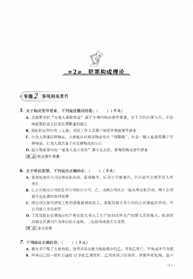 《金题卷-刑法-罗翔_2026法考客观_厚-D_132026HD金题卷》第9页预览