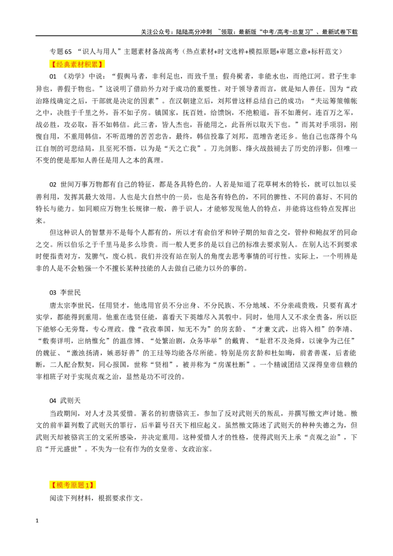 《专题65“识人与用人”主题素材（热点素材+时文选粹+模拟原题+审题立意+标杆范文）_专项复习_2024年_2024年高考作文复习之时事热点素材解析积累运用_资料》第1页预览