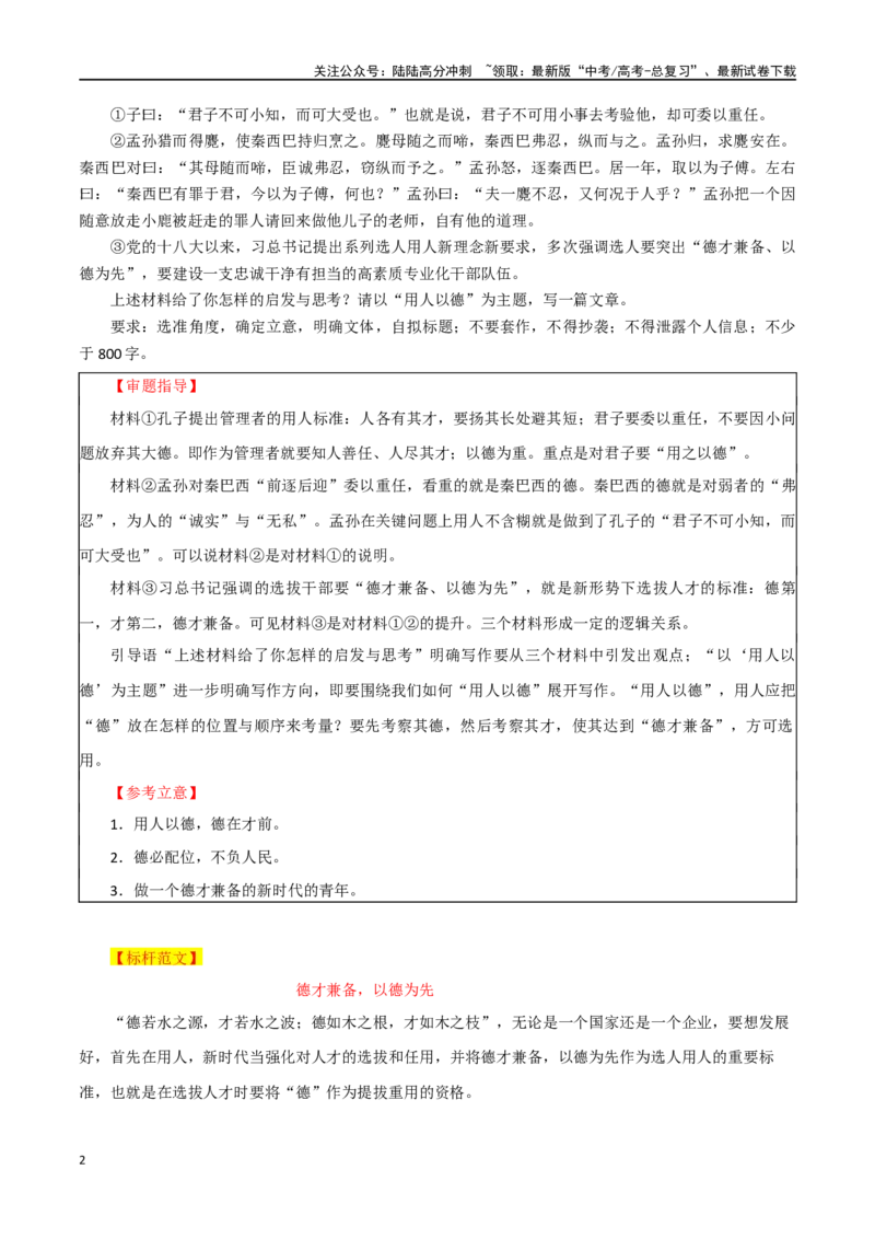 《专题65“识人与用人”主题素材（热点素材+时文选粹+模拟原题+审题立意+标杆范文）_专项复习_2024年_2024年高考作文复习之时事热点素材解析积累运用_资料》第2页预览