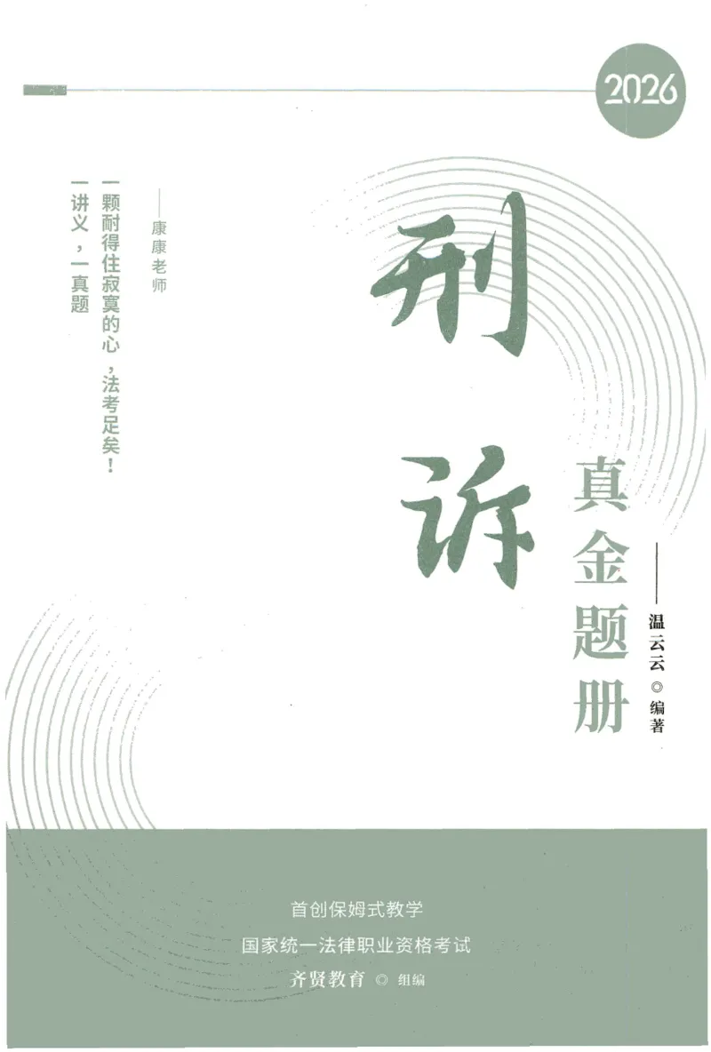 《2026齐贤客观真金题册刑诉-温云云_可搜索_2026法考客观_齐--X_真金题》第1页预览