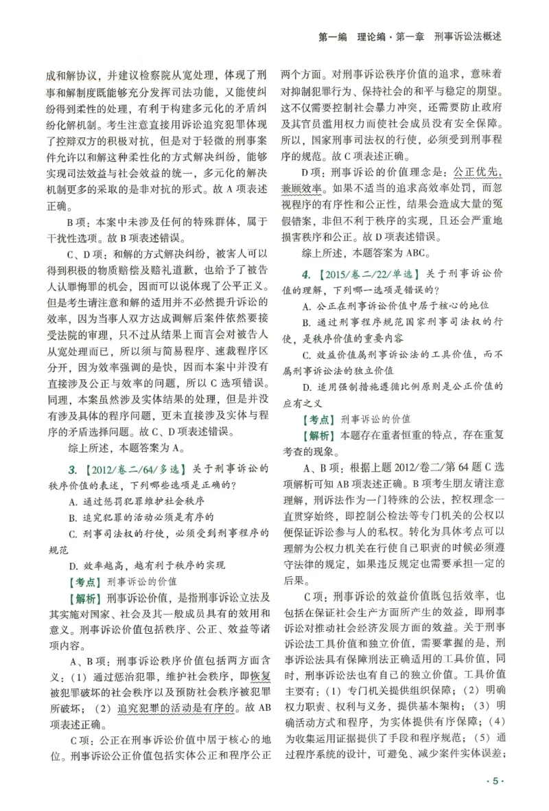 《2026齐贤客观真金题册刑诉-温云云_可搜索_2026法考客观_齐--X_真金题》第10页预览