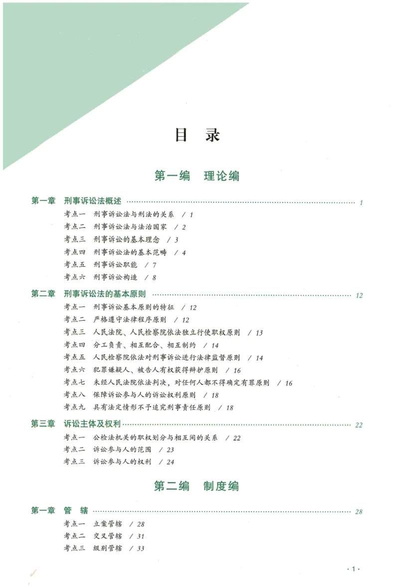 《2026齐贤客观真金题册刑诉-温云云_可搜索_2026法考客观_齐--X_真金题》第2页预览